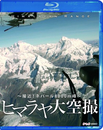 NHKVIDEO 体感!グレートネイチャー ヒマラヤ大空撮 接近!ネパール8000m峰(B(中古品)