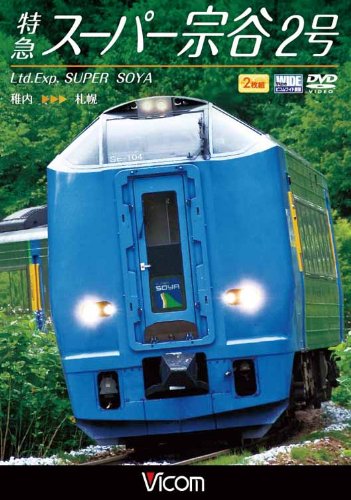 特急スーパー宗谷2号 稚内~札幌 [DVD](中古品)