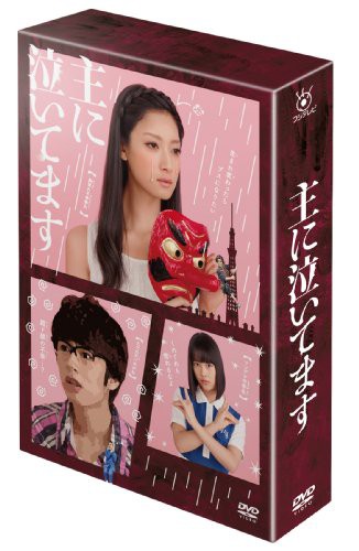 主に泣いてます DVD-BOX(中古品)