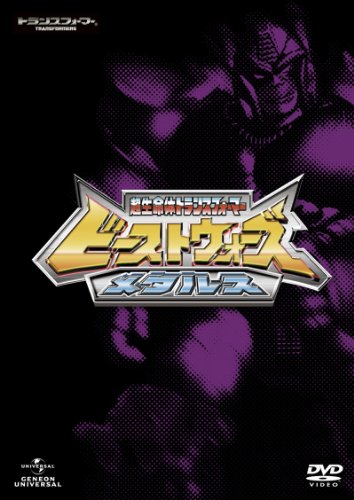ビーストウォーズメタルス 超生命体トランスフォーマー DVD_SET(中古品)の通販は