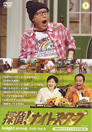 探偵!ナイトスクープ DVD Vol.9 宮崎のパラダイス・だるまの里 編 [レンタル落ち](中古品)