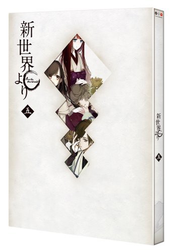 「新世界より」 五 [Blu-ray](中古品)