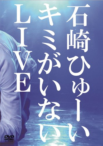 キミがいないLIVE [DVD](中古品)