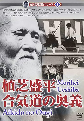 有川定輝顕彰シリーズvol.3 植芝盛平直伝 合氣道の真実(仮) [DVD](中古品)