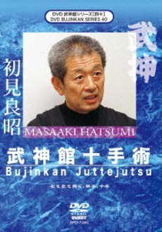 武神館DVD シリーズ[四十] 武神館十手術(中古品)