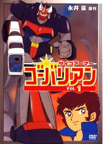 サイコアーマー ゴーバリアン [レンタル落ち] (全7巻) [マーケットプレイス(中古品)
