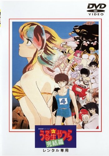 うる星やつら　完結篇 [レンタル落ち](中古品)