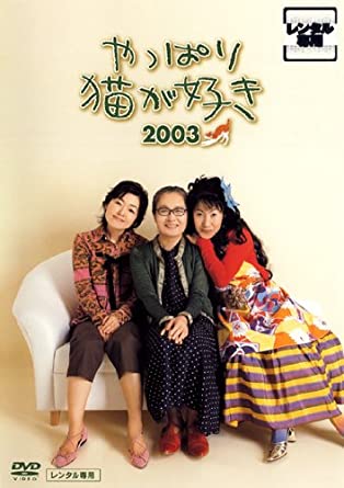 やっぱり猫が好き　2003 [レンタル落ち](中古品)