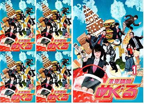 未来講師 めぐる [レンタル落ち] (全5巻) [マーケットプレイス DVDセット商(中古品)の通販は