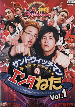 サンドウィッチマンのエンタねた Vol．1 エンタの神様ベストセレクション [レンタル落ち](中古品)