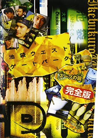 池袋ウエストゲートパーク スープの回 完全版 [レンタル落ち](中古品)の通販は 6,336円