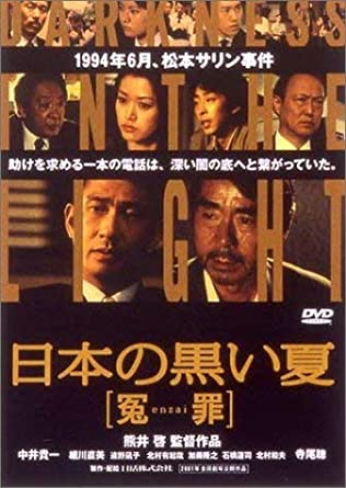 日本の黒い夏　冤罪 [レンタル落ち](中古品)
