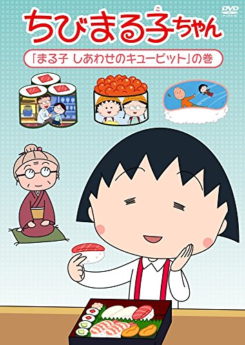 ちびまる子ちゃん「まる子 しあわせのキューピット」の巻 [DVD](中古品)