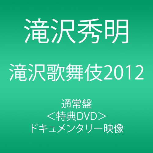 滝沢歌舞伎2012 (3枚組DVD)(中古品)