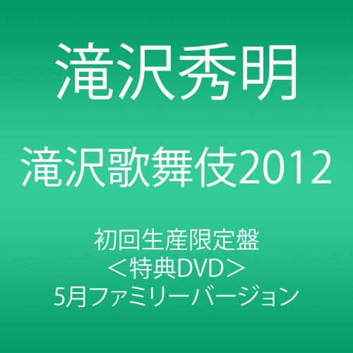 滝沢歌舞伎2012 (初回生産限定) (3枚組DVD)(中古品)