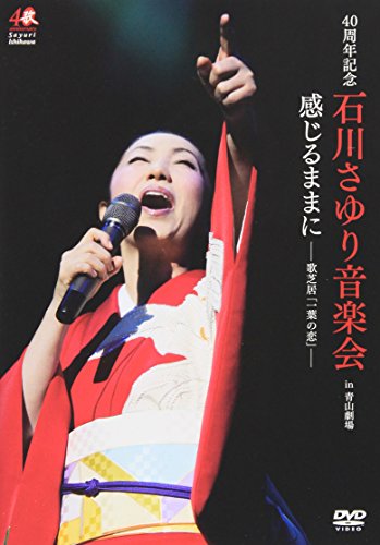 ４０周年記念　石川さゆり音楽会　感じるままに−歌芝居「一葉の恋」− [DV(中古品)
