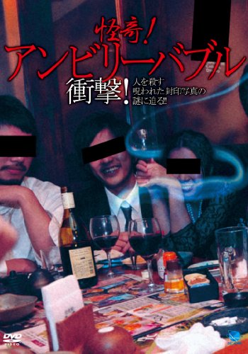 怪奇!アンビリーバブル ~衝撃!人を殺す呪われた封印写真の謎に迫る!! [DVD](中古品)