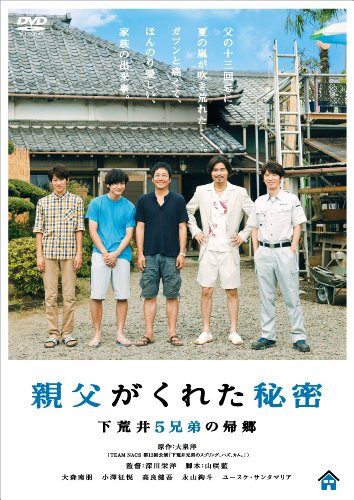 親父がくれた秘密~下荒井5兄弟の帰郷~ [DVD](中古品)の通販は 7,323円