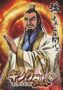 キングダム 9 [DVD](中古品)