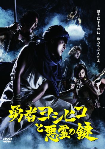 勇者ヨシヒコと悪霊の鍵 DVD BOX(中古品)