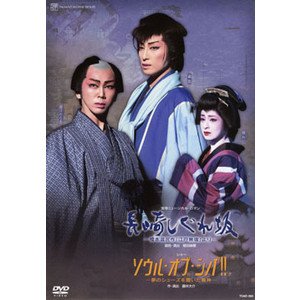宝塚歌劇　星組　宝塚大劇場公演 長崎しぐれ坂/ソウル・オブ・シバ！！ （D(中古品)
