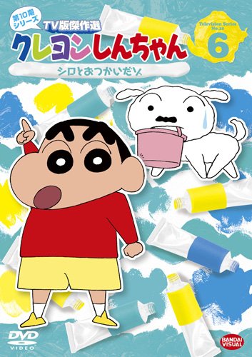 クレヨンしんちゃん TV版傑作選 第10期シリーズ 6 シロとおつかいだゾ [DVD(中古品)