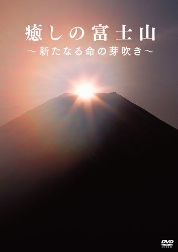 癒しの富士山 ~新たなる命の芽吹き~ [DVD](中古品)の通販は