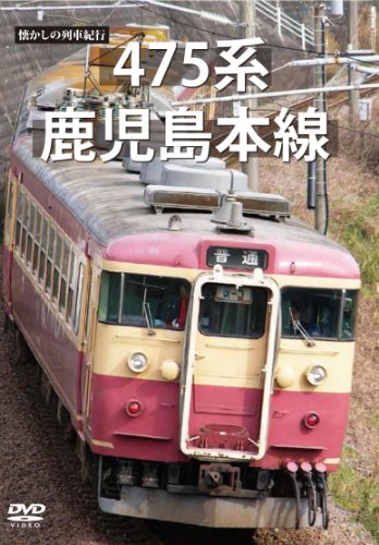 懐かしの鉄道車両紀行続きもの15 475系 鹿児島本線 [ヴィデオディスク](中古品)