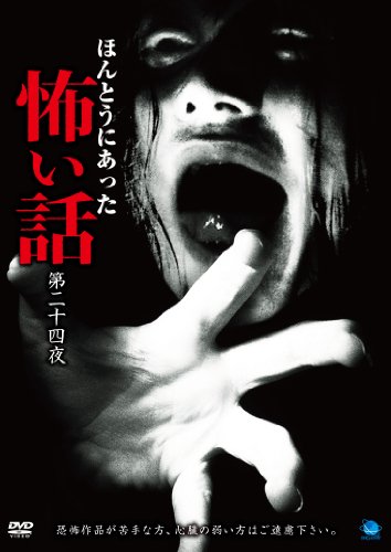ほんとうにあった怖い話 第二十四夜 [DVD](中古品)