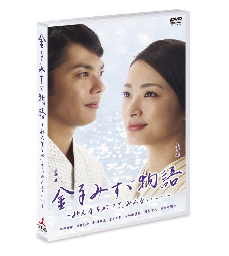 金子みすゞ物語-みんなちがって、みんないい- [DVD](中古品)
