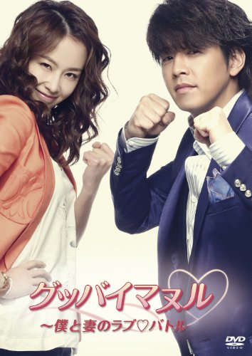 グッバイマヌル~僕と妻のラブバトル ノーカット完全版 DVD BOX II(中古品)
