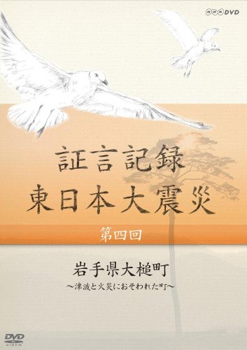 証言記録 東日本大震災 第四回 岩手県大槌町 ~津波と火災におそわれた町~ [(中古品)