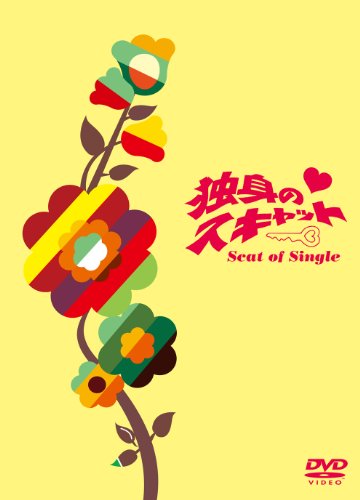 独身のスキャット DVD-BOX(中古品)