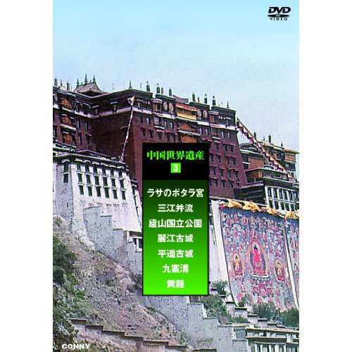 中国世界遺産 3 ( DVD3枚組 ) CFC-1537(中古品)の通販は
