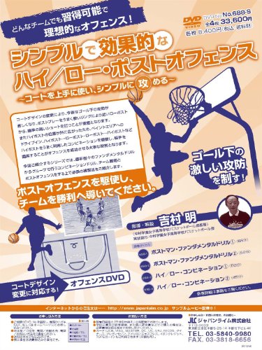 シンプルで効果的なハイ・ロー・ポストオフェンス〜コートを上手に使い、シ(中古品)