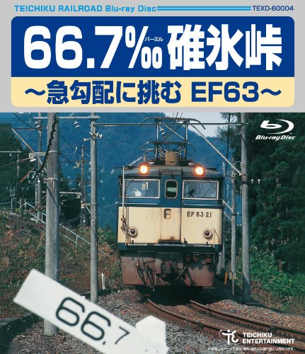 66.7‰ 碓氷峠~急勾配に挑むEF63~ [Blu-ray](中古品)