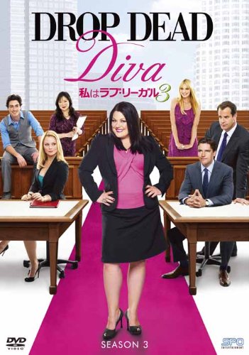 私はラブ・リーガル DROP DEAD Diva シーズン3 DVD-BOX(中古品)の通販は