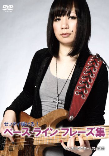 ゼッタイ弾ける!ベース・ライン・フレーズ集 [DVD](中古品)の通販は 5,358円