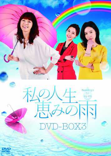 メーカー 私の人生、恵みの雨DVD-BOX2(品) 音楽CD・DVD その他