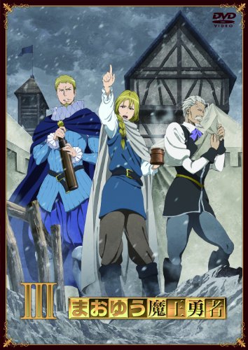 まおゆう魔王勇者 (3) [DVD](中古品) 7,584円