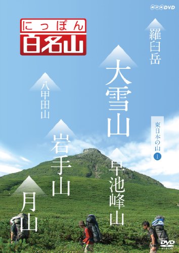 にっぽん百名山 東日本の山I [DVD](中古品)