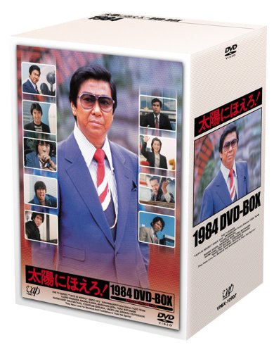 (未使用･未開封品)　太陽にほえろ!  1984 DVD-BOX 60wa65s 太陽にほえろ! 1984 DVD-BOX(中古品)
