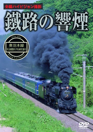 鐵路の響煙 奥羽本線 SL津軽路号/SLあきた路号 [DVD](中古品) 4,528円
