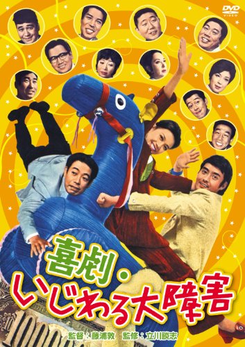 喜劇・いじわる大障害 [DVD](中古品)の通販は