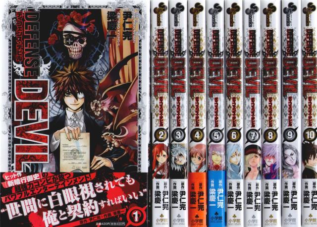 DEFENSE DEVIL コミック 1-10巻セット (少年サンデーコミックス)(中古品)