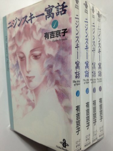 ニジンスキー寓話 文庫版 コミック 全4巻完結セット (秋田文庫)(中古品)