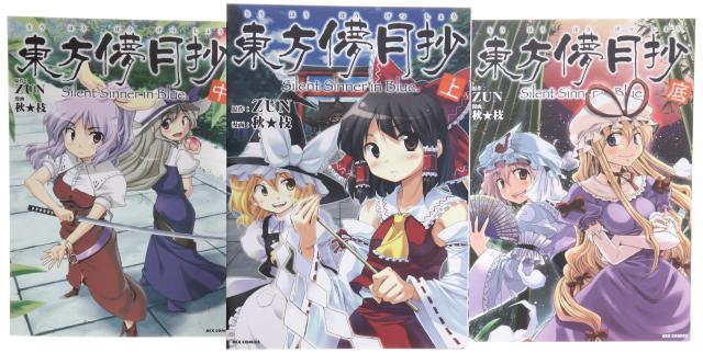 東方儚月抄 ?Silent Sinner in Blue. コミック 全3巻完結セット (IDコミックス REXコミックス)(中古品)