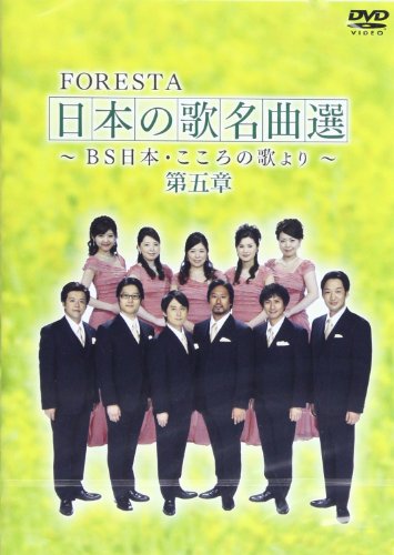 FORESTA 日本の歌名曲選 第五章~BS日本・こころの歌より~ [DVD](中古品)