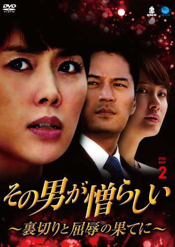 魅力の その男が憎らしい~裏切りと屈辱の果てに DVD-BOX2 ソノオトコガニ アニメ