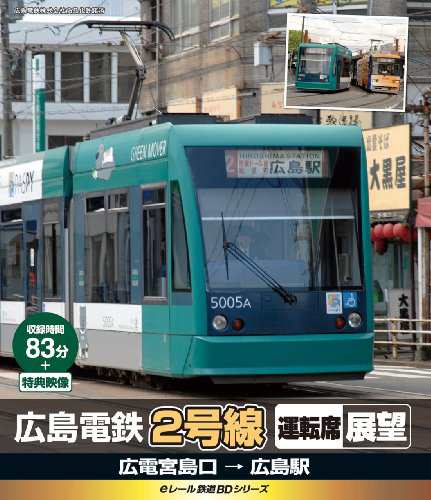 eレール鉄道BDシリーズ 広島電鉄2号線 運転席展望 広電宮島口→広島駅 [Blu(中古品)